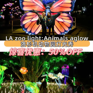 🇺🇸洛杉矶圣诞必冲！动物园灯光秀五折攻略